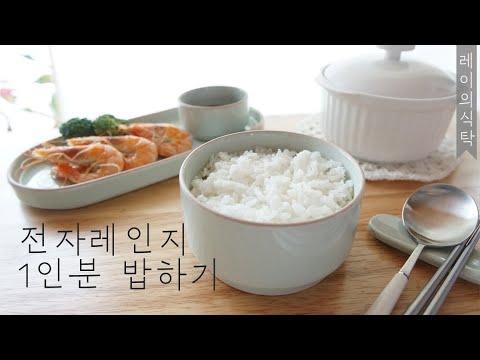 전자레인지로 1인분 밥하기