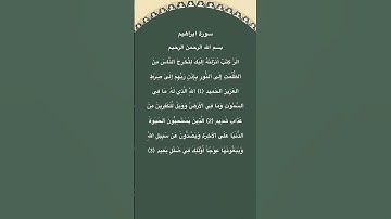 سورة ابراهيم مكتوبة من الاية 1 الي 3 #سورة_إبراهيم #فارس_عباد #القرآن_الكريم #quran #قرآن #الجزائر
