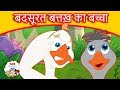 बदसूरत बत्तख़ का बच्चा - Moral Stories In Hindi | Panchtantra Ki Kahaniya In Hindi | Story In Hindi