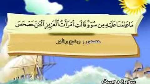 المصحف المعلم سورة يوسف - المنشاوي "قناة سمسم"