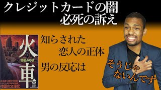 【火車ep.3】自己破産する人の特徴【じっくり推理】