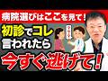 【こんな病院は絶対やめて】〇〇を提案しない医者は、あなたの事を見ていません！危険な整形外科の特徴５選を暴露します！
