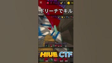 下リーチでキル#shorts #minecraft #マイクラ #hive #統合版 #pvp #ctf