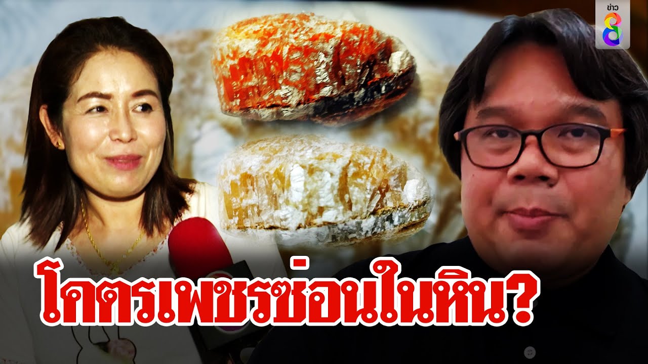 เฉลยแล้ว! ชาวบ้านเจอหินประหลาดวิบวับราวเพชร กูรูเปิดที่มาทำอึ้ง  | ลุยชนข่าว | ข่าวช่อง8