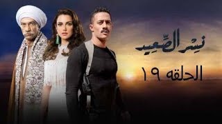 مسلسل نسر الصعيد الحلقة 19 السابعة عشر HD | بطولة محمد رمضان - Episode 17 Nesr El Sa3ed