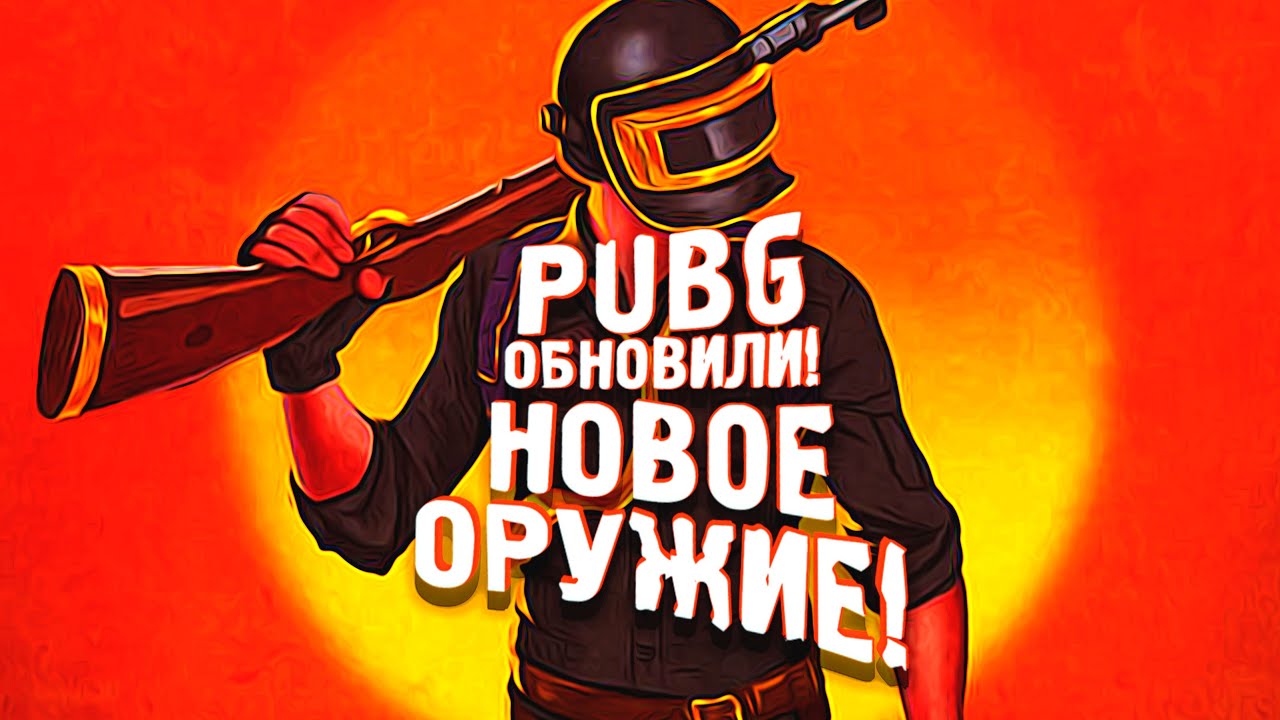 PUBG ОБНОВИЛИ! – НОВОЕ ОРУЖИЕ В Battlegrounds