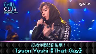 《CHILL CLUB》打給你唱給你拉票！Tyson Yoshi《That Guy》