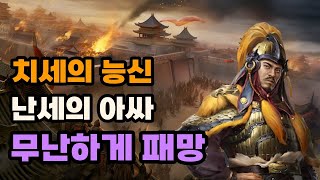 삼국지 유총이 패망한 이유