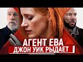 Агент Ева - Внебрачная Дочь Никиты и Джона Уика/Ляпы, Грехи и Косяки