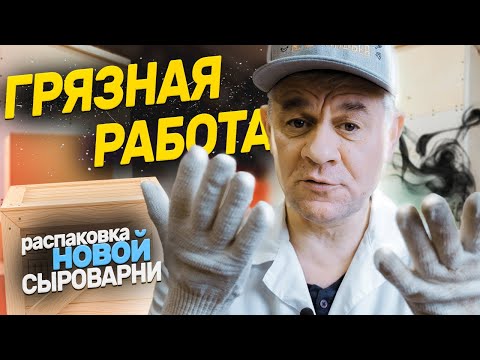 Грязная работа!!! Распаковка и комплектация новой сыроварни MAGGIO Chef II на 80 литров!