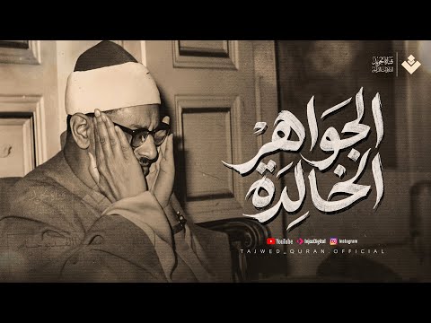 من الجواهر الخالدة للصوت الباكي لن تمل من سماعها الشيخ المنشاوي جودة عالية 