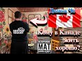 Кому в Канаде жить хорошо? (5 серия) Димка Че - местный Брюс Ли (не подрезайте его на дороге :)