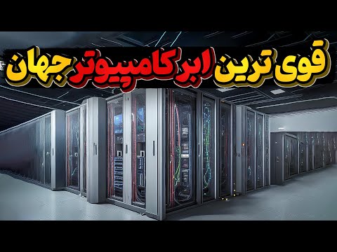 تصویری: قوی ترین ابرکامپیوتر جهان کدام است؟