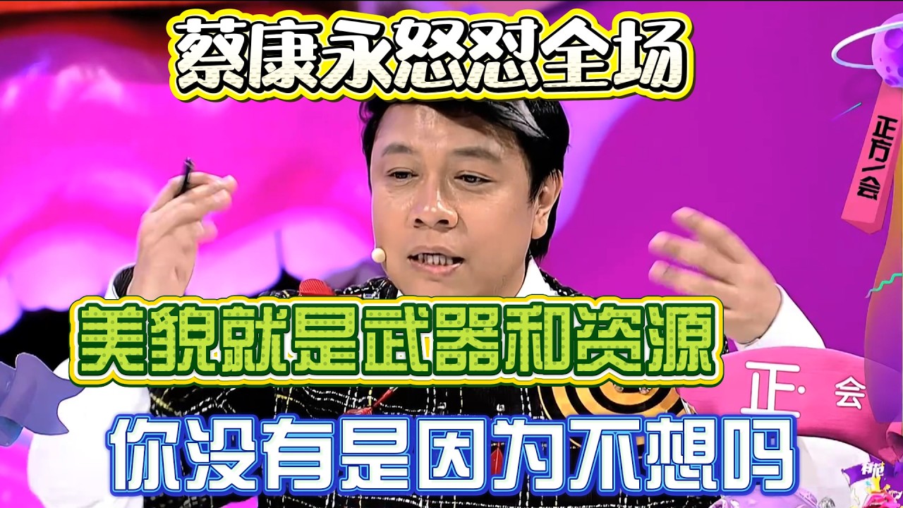 蔡康永怒怼全场！直言美貌就是武器和资源，你没有是因为不想吗？！【奇葩说2】#奇葩说 #综艺 #蔡康永 #何炅 #辩论