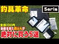 全部100円おすすめ釣具5選！エギ、リールケース、や便利すぎるアイテムを釣り業界人が紹介