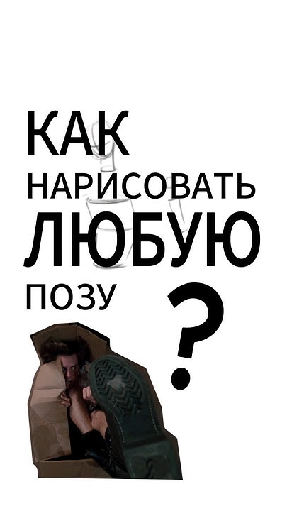 Как нарисовать любую позу? - YouTube