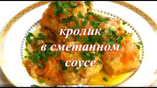 Кролик в сметанном соусе. Сочное и ароматное мясо кролика.