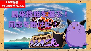 【風来のシレン6】風来救助にハマったどらごん #24 【Vtuber】