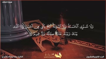 سورة فصلت كاملة مكتوبة بصوت القارئ "بيشه وا قادر الكردي"