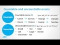 تعلم قواعد اللغة الإنجليزية | Countable, Uncountable | نفهم