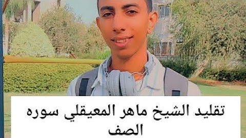 تقليد رائع للشيخ ماهر المعيقلي سوره الصف بصوت القارئ كريم السادات