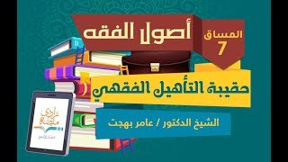 دلالة المنطوق والمفهوم – د.عامر بهجت – U3L2- أصول الفقه – منصة زادي