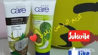 كريم اليد من ايڤون كير Avon care️ وفعاليته فى الترطيب  ايدك هتبقى حرير ️