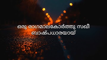 ഒരു രാഗമാല കോർത്തു Full song lyrics #kjyesudashits #dhwani #naushad #yousufali 