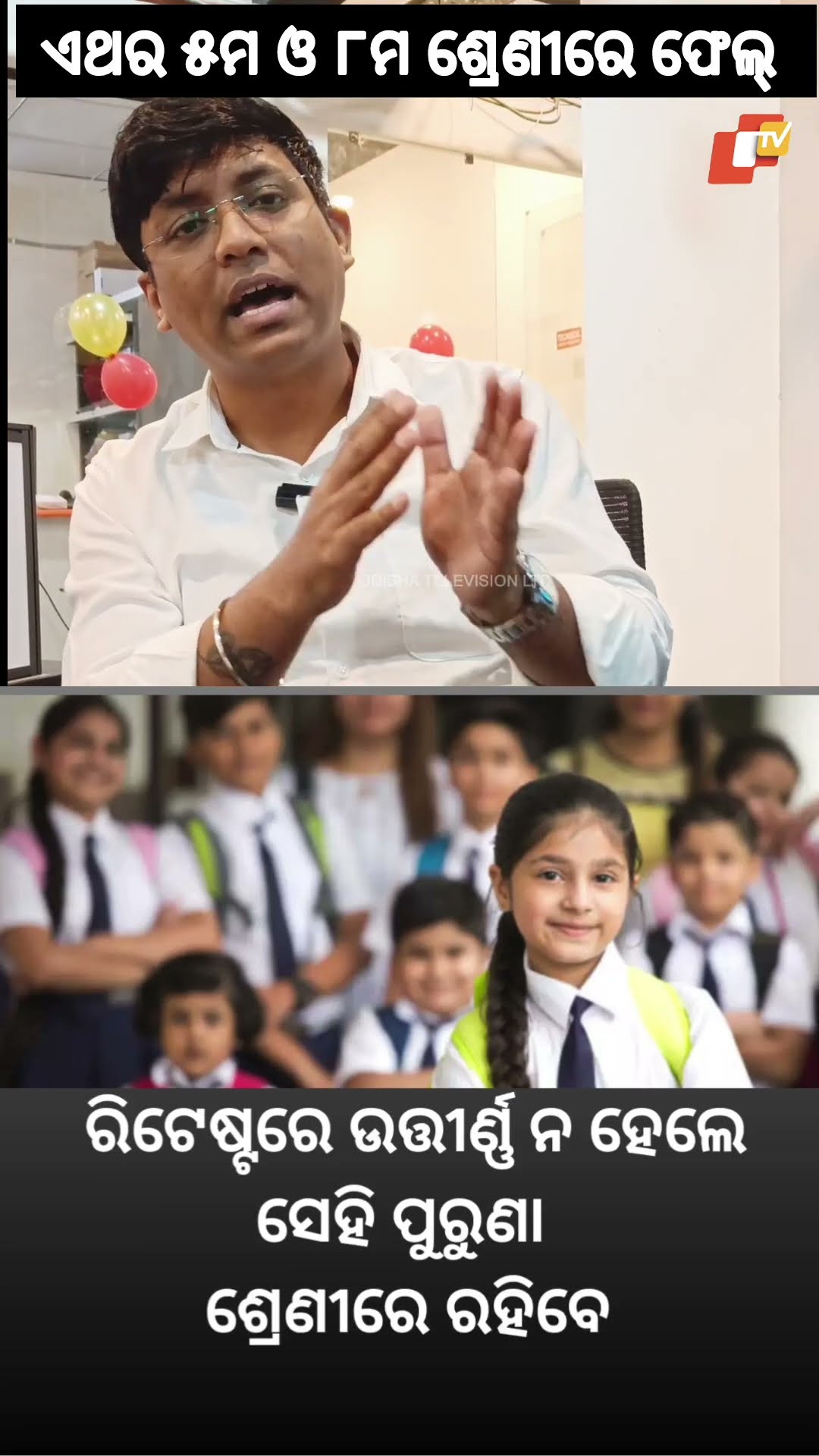 ହୁସିଆର... ପଞ୍ଚମ ଓ ଅଷ୍ଟମରେ ଫେଲ୍ ହେଇପାରନ୍ତି...