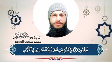 تلاوة سورة الجمعة - محمد عيسى السعيد ١٤٤٣