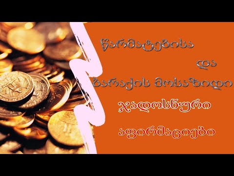 წარმატებისა და ბარაქის მოსაზიდი, ჯადოსნური აფირმაციები