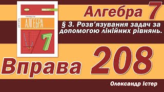 картинка: Істер Вправа 208. Алгебра 7 клас