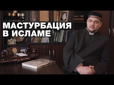 Мастурбация неженатым разрешена? Спросите имама