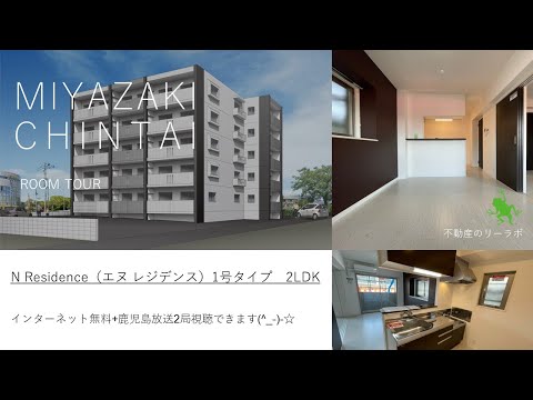 宮崎市 賃貸 2LDK 中心部で人気のユーミーマンション N Residence 1号タイプ【不動産のリーラボ】  @user-sd6gy4je6j