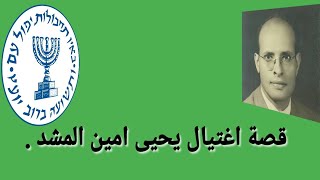 قصة اغتيال يحيى امين المشد .