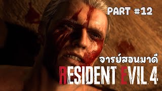 Resident Evil 4 Remake : #12 จารย์สอนมาดี [ซับไทย]