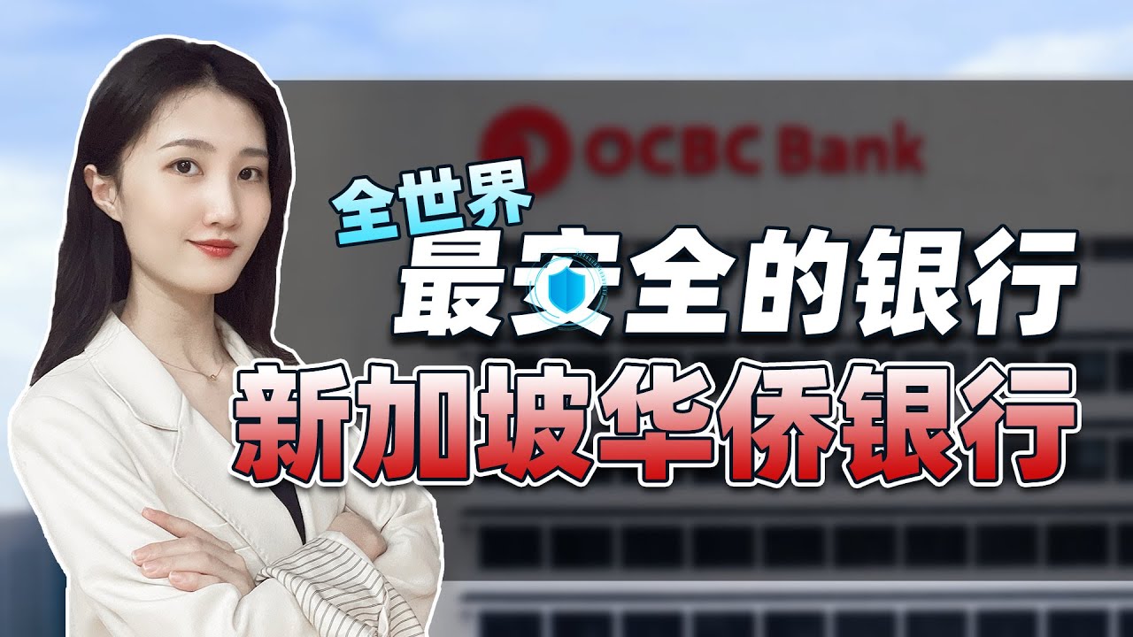想开新加坡银行账户？那我一定首推新加坡华侨！ - YouTube