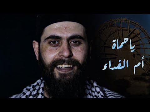 يا حماة أم الفداء ي عرض لأول مرة الراحل قاسم جاموس أبو وطن