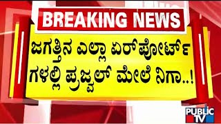 SIT Issues Look Out Notice Against Prajwal Revanna To All Airports and Interpol | Public TV｜モンスト（モンスターストライク）公式