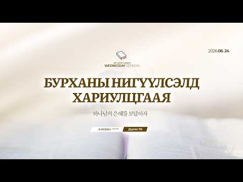 WED_2026.06.24 Бурханы нигүүлсэлд хариулцгаая