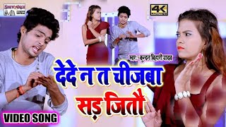 आ गया नया साल का नया गाना !! कुन्दन बिहारी यादव !! का देदे न त चिजबा साड़ जितौ(2020 )का