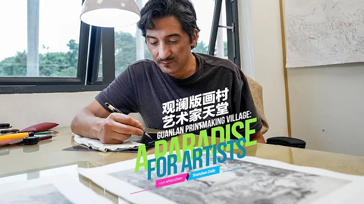 Chilean artist: Guanlan printmaking base 'a paradise for artists' - 天天要闻