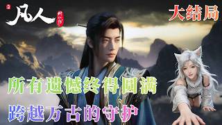 Mortal's Journey to Immortality Finale: Han Li Reverses Time to Save Yuan Yao, Changes Destiny wi...