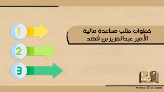 خطوات طلب مساعدة مالية الأمير عبدالعزيز بن فهد | طلبات #طلب_مساعده_من_الامير_عبدالعزيز_بن_فهد