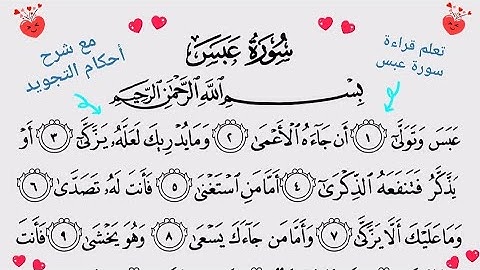 {تعلم قراءة }《سورة عبس》{مع شرح أحكام التجويد}
