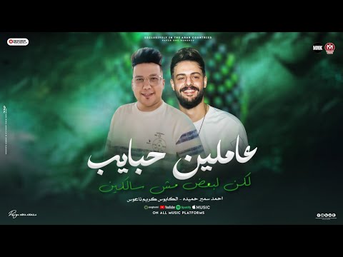 عاملين حبايب لكن لبعض مش سالكين علشان ولاد حلال احمد سمير حميده كريم ناعوس مواويل 2025