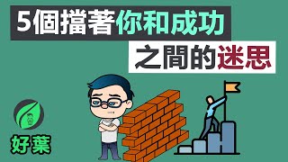 成功從聚焦一件事開始 : 5個擋在你和成功之間的迷思 | 動畫書評