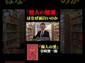 【笑い飯哲夫】他人の破滅を描いた小説はなぜ面白いのか【谷崎潤一郎】