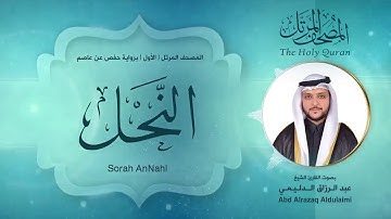 سورة النحل | المصحف المرتل ( الأول ) لفضيلة القارئ الشيخ : عبد الرزاق الدليمي