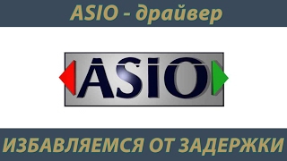 Как избавиться от задержки при игре на гитаре в линию? ASIO драйвер